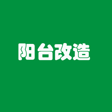 阳台改造